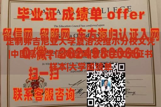 定制弗吉尼亚大学夏洛茨维尔分校文凭|中国高等学信网官网|爱尔兰文凭证书样本|大学成绩单