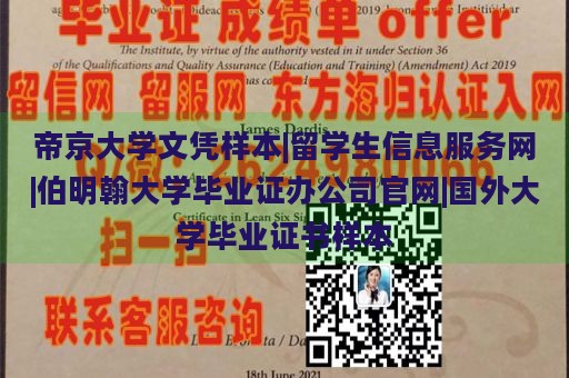 帝京大学文凭样本|留学生信息服务网|伯明翰大学毕业证办公司官网|国外大学毕业证书样本