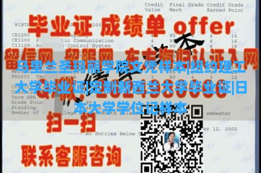 马里兰圣玛丽学院文凭样本|纽约理工大学毕业证|定制新西兰大学毕业证|日本大学学位记样本