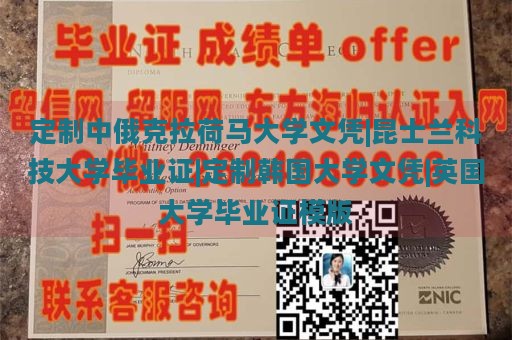 定制中俄克拉荷马大学文凭|昆士兰科技大学毕业证|定制韩国大学文凭|英国大学毕业证模版