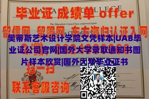 奥蒂斯艺术设计学院文凭样本|UAB毕业证公司官网|国外大学录取通知书图片样本欣赏|国外大学毕业证书