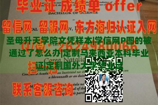 圣母升天学院文凭样本|学信网P图的被通过了怎么办|定制马来西亚本科毕业证|定制国外大学毕业证