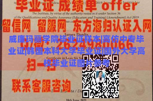 威廉玛丽学院毕业证样本|高仿中专毕业证|韩国本科大学毕业证|国外大学高校毕业证图片参考