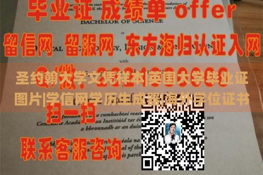 圣约翰大学文凭样本|英国大学毕业证图片|学信网学历生成器|海外学位证书