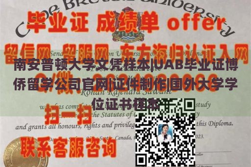 南安普顿大学文凭样本|UAB毕业证博侨留学公司官网|证件制作|国外大学学位证书样本