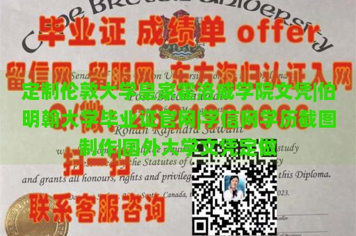 定制伦敦大学皇家霍洛威学院文凭|伯明翰大学毕业证官网|学信网学历截图制作|国外大学文凭定做