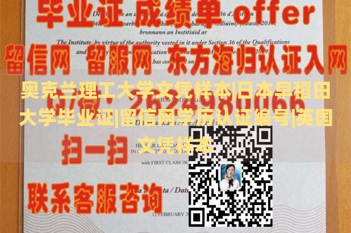 奥克兰理工大学文凭样本|日本早稻田大学毕业证|留信网学历认证编号|英国文凭样本