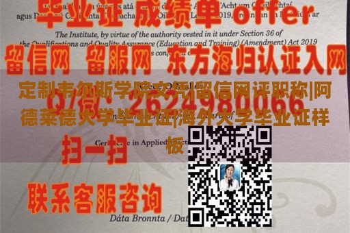 定制韦尔斯学院文凭|留信网评职称|阿德莱德大学毕业证|海外大学毕业证样板