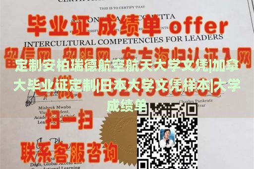 定制安柏瑞德航空航天大学文凭|加拿大毕业证定制|日本大学文凭样本|大学成绩单