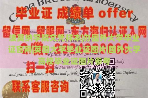 波莫纳学院文凭样本 | 办国外大学毕业证官网 | 英国大学毕业证图片 | 国外大学高校毕业证图片参考