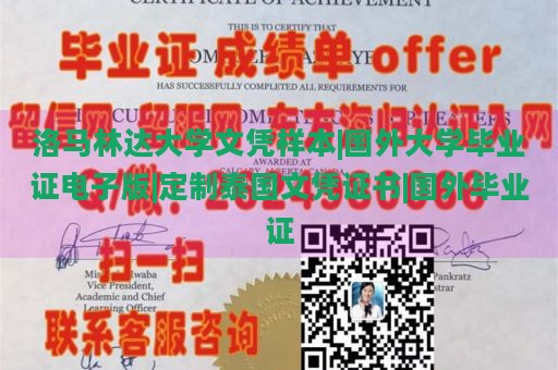 洛马林达大学文凭样本|国外大学毕业证电子版|定制泰国文凭证书|国外毕业证