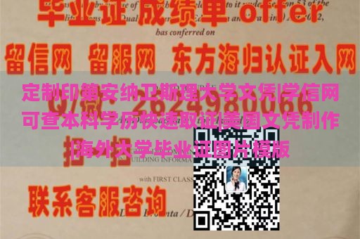 定制印第安纳卫斯理大学文凭|学信网可查本科学历快速取证|美国文凭制作|海外大学毕业证图片模版