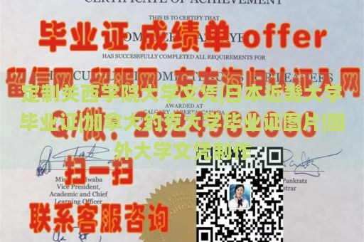 定制关西学院大学文凭|日本近畿大学毕业证|加拿大约克大学毕业证图片|国外大学文凭制作