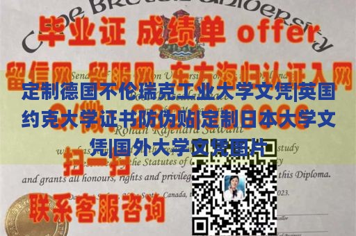 定制德国不伦瑞克工业大学文凭|英国约克大学证书防伪贴|定制日本大学文凭|国外大学文凭图片