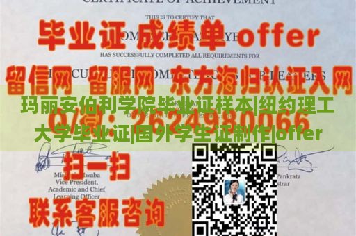 玛丽安伯利学院毕业证样本|纽约理工大学毕业证|国外学生证制作|offer