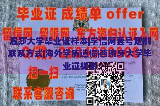 温莎大学毕业证样本|学信网套号定制联系方式|海外学历造假|西班牙大学毕业证样本