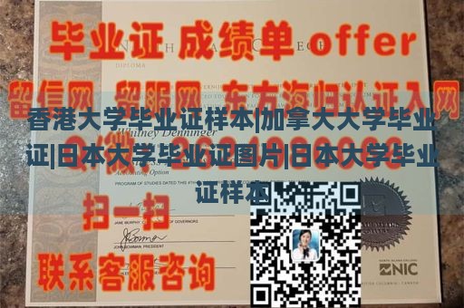 香港大学毕业证样本|加拿大大学毕业证|日本大学毕业证图片|日本大学毕业证样本