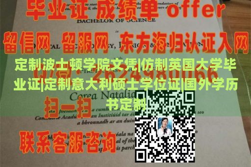 定制波士顿学院文凭|仿制英国大学毕业证|定制意大利硕士学位证|国外学历书定制