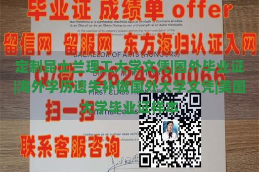 定制昆士兰理工大学文凭|国外毕业证|海外学历遗失补做国外大学文凭|美国大学毕业证样本