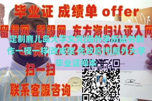 定制鹿儿岛大学文凭|海外学历证书制作一模一样|改成绩 先改后付|国外大学毕业证样本