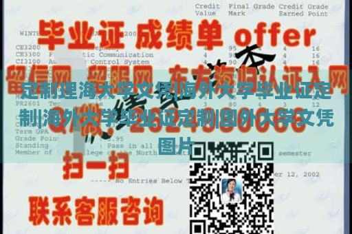 定制理海大学文凭|海外大学毕业证定制|海外大学毕业证定制|国外大学文凭图片