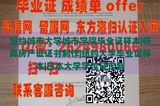 纽约城市大学城市学院毕业证样本|仿真房产证证书制作|纽约大学毕业证样本|日本大学学位证定制