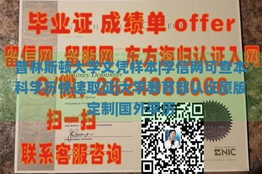 普林斯顿大学文凭样本|学信网可查本科学历快速取证|大学教育部认证原版定制|国外学历