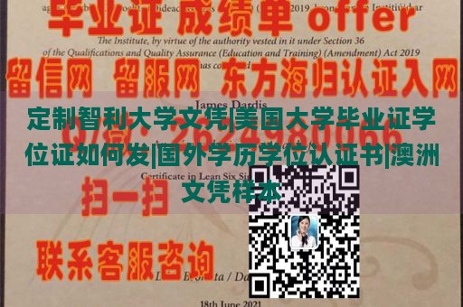 定制智利大学文凭|美国大学毕业证学位证如何发|国外学历学位认证书|澳洲文凭样本