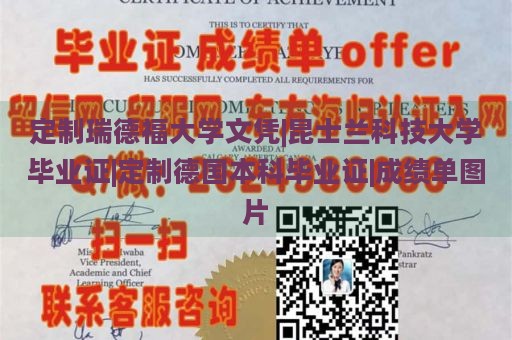 定制瑞德福大学文凭|昆士兰科技大学毕业证|定制德国本科毕业证|成绩单图片