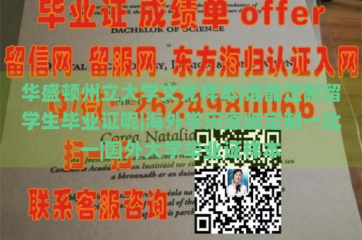 华盛顿州立大学文凭样本|谁能定制留学生毕业证呢|海外学历原版定制一比一|国外大学毕业证样本