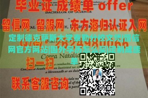 定制德克萨斯大学泰勒分校文凭|留信网官方网站|国外学历怎么买|定制成绩单