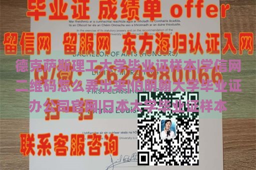 德克萨斯理工大学毕业证样本|学信网二维码怎么弄出来|伯明翰大学毕业证办公司官网|日本大学毕业证样本