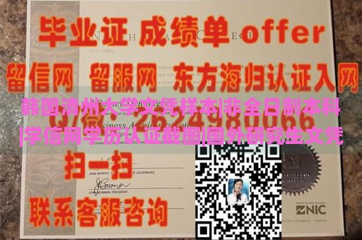 韩国清州大学文凭样本|非全日制本科|学信网学历认证截图|国外研究生文凭