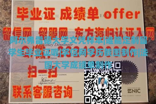 阿尔弗雷德大学文凭样本|谁能定制留学生毕业证呢|学信网学历截图制作|法国大学成绩单制作