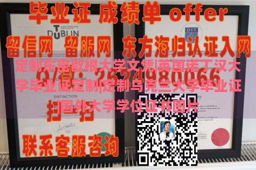 定制东密歇根大学文凭|英国诺丁汉大学毕业证定制|定制乌克兰大学毕业证|国外大学学位证书图片