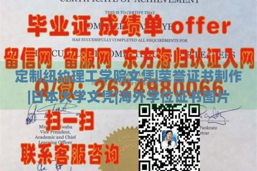 定制纽约理工学院文凭|荣誉证书制作|日本大学文凭|海外学位证书图片