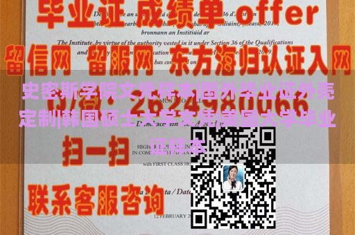 史密斯学院文凭样本|国外毕业证外壳定制|韩国硕士大学文凭|美国大学毕业证样本