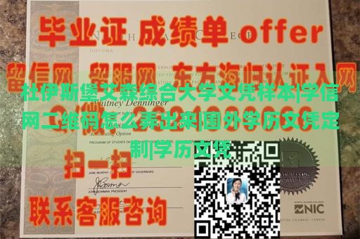 杜伊斯堡艾森综合大学文凭样本|学信网二维码怎么弄出来|国外学历文凭定制|学历文凭