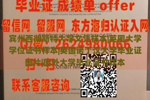 宾州西彻斯特大学文凭样本|英国大学学位证书样本|英国诺丁汉大学毕业证图片|国外大学毕业证书样本