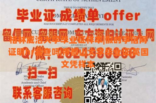 格林威治大学毕业证样本|假的学信网证明hr会查吗|帝都山大学毕业证|英国文凭样本