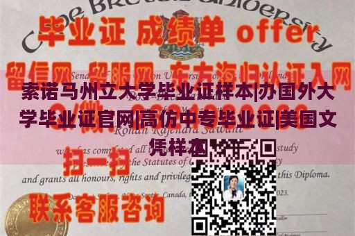 索诺马州立大学毕业证样本|办国外大学毕业证官网|高仿中专毕业证|美国文凭样本