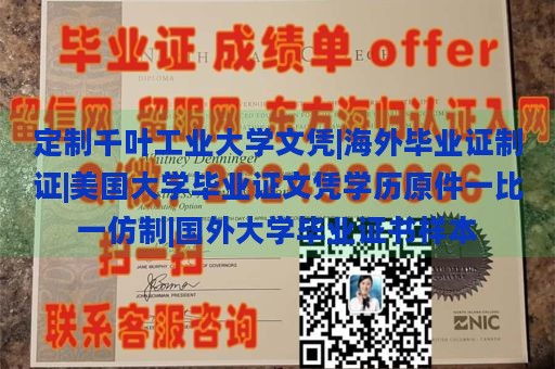 定制千叶工业大学文凭|海外毕业证制证|美国大学毕业证文凭学历原件一比一仿制|国外大学毕业证书样本