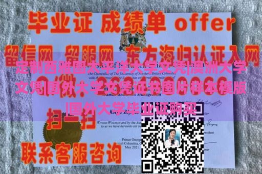 定制西雅图太平洋大学文凭|澳洲大学文凭|国外大学文凭证书图片样本模版|国外大学毕业证购买