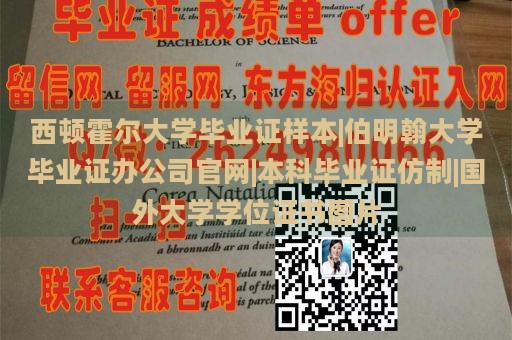 西顿霍尔大学毕业证样本|伯明翰大学毕业证办公司官网|本科毕业证仿制|国外大学学位证书图片