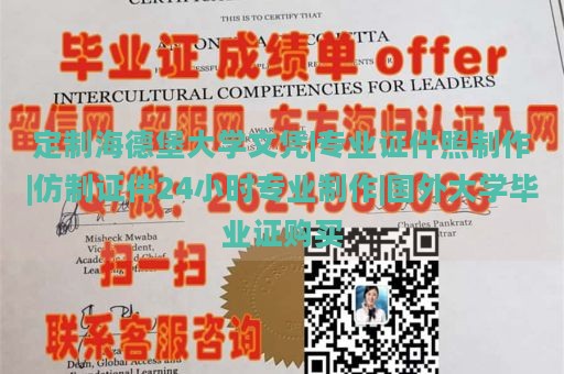 定制海德堡大学文凭|专业证件照制作|仿制证件24小时专业制作|国外大学毕业证购买