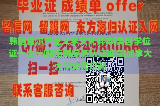 韩国首尔产业大学文凭样本|美国学位证一比一|留信网学历认证编号|加拿大大学文凭定制