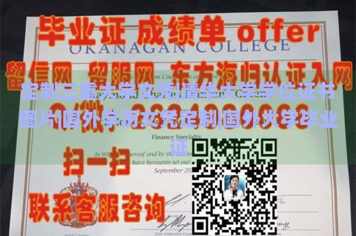 定制三重大学文凭|清华大学学位证书图片|国外学历文凭定制|国外大学毕业证