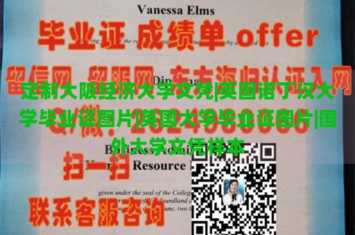 定制大阪经济大学文凭|英国诺丁汉大学毕业证图片|英国大学毕业证图片|国外大学文凭样本