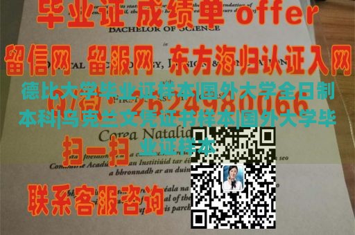 德比大学毕业证样本|国外大学全日制本科|乌克兰文凭证书样本|国外大学毕业证样本