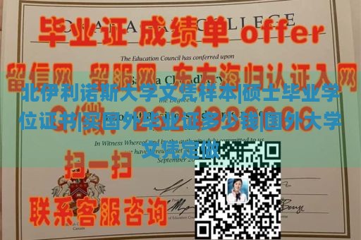 北伊利诺斯大学文凭样本|硕士毕业学位证书|买国外毕业证多少钱|国外大学文凭定做